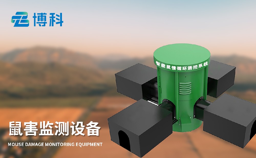 草原鼠害監(jiān)測系統(tǒng)
