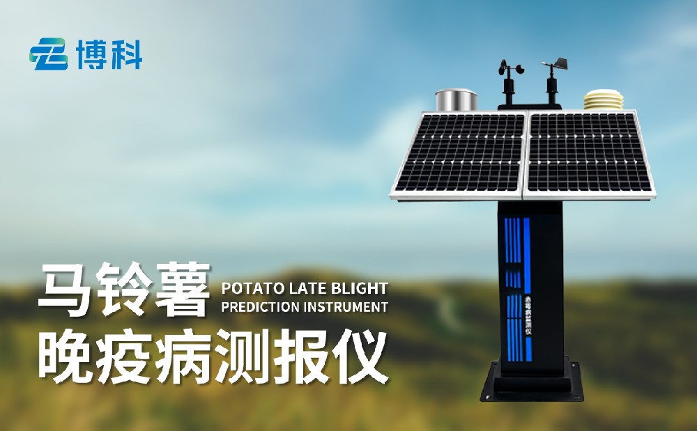 馬鈴薯晚疫病監測儀