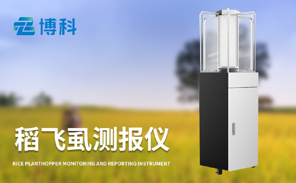 稻飛虱測報儀