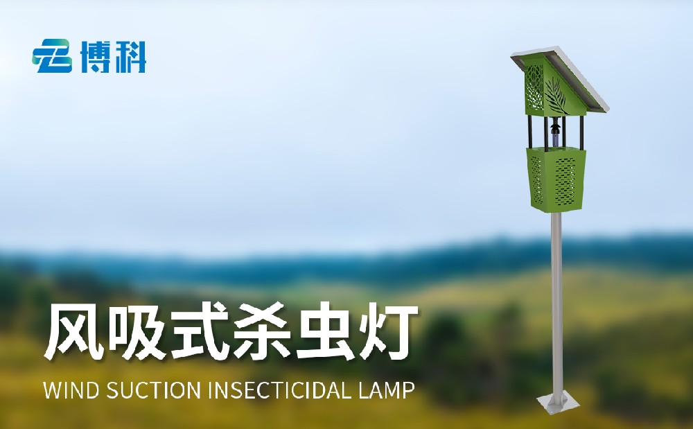 BK-FD2S太陽能風(fēng)吸式殺蟲燈產(chǎn)品特點介紹
