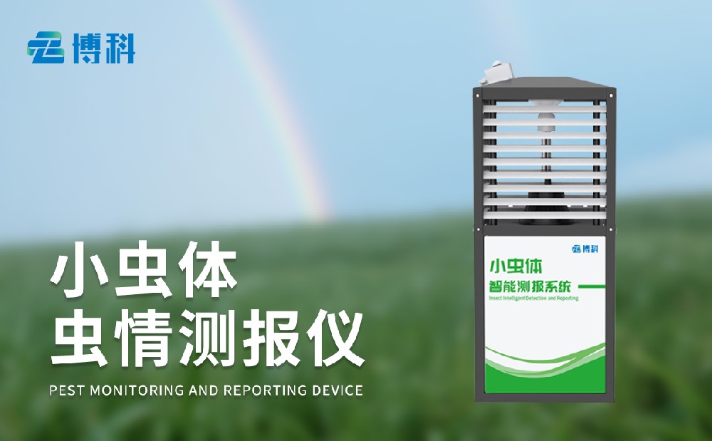 小蟲體蟲情測報(bào)儀