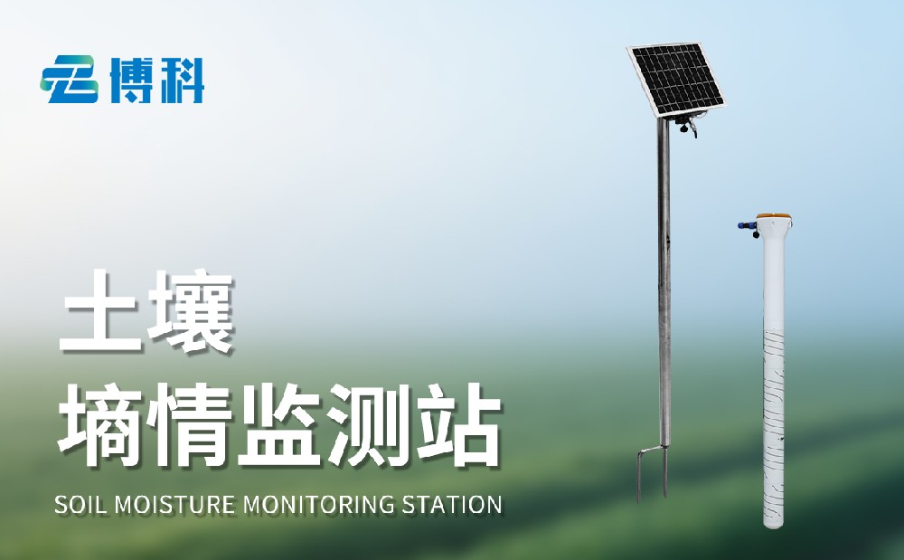 管式土壤墑情監(jiān)測(cè)站