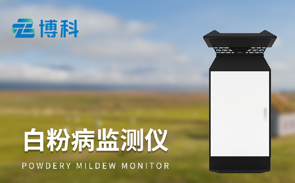白粉病監(jiān)測(cè)儀