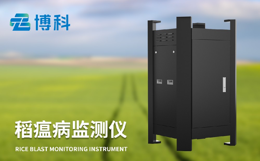 稻瘟病測報(bào)儀